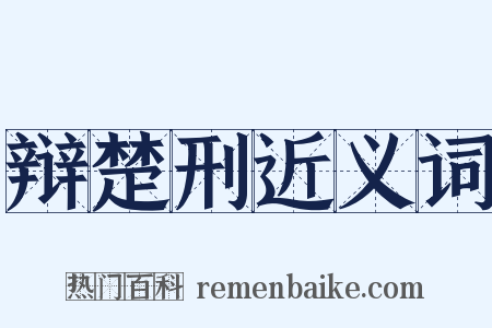 辩楚刑近义词是什么意思的图片